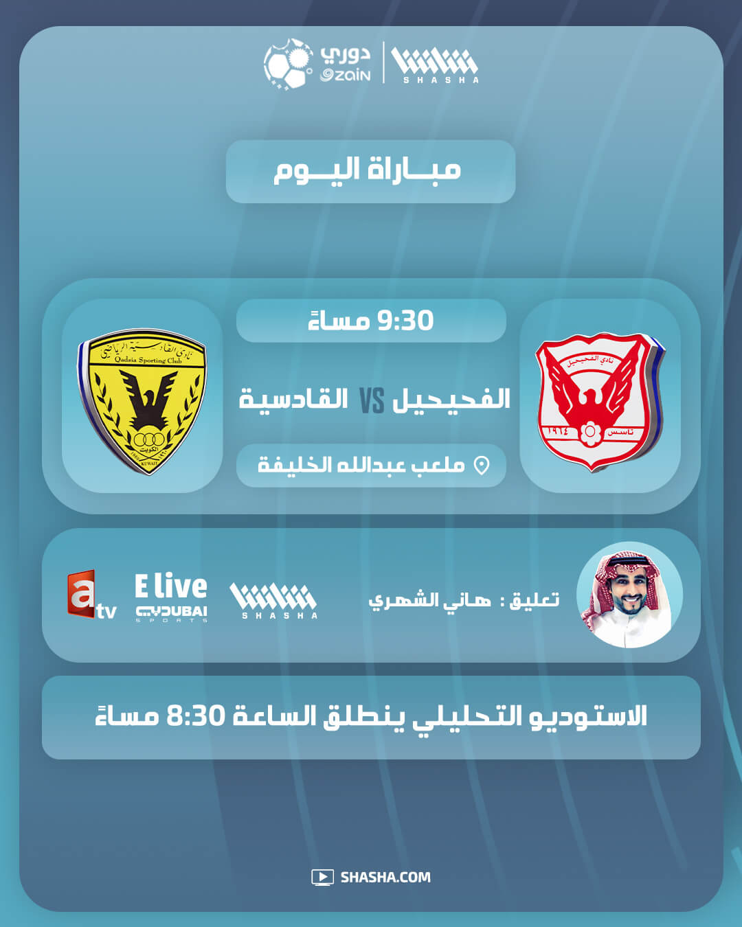 القنوات الناقلة لمباراة القادسية والفحيحيل اليوم