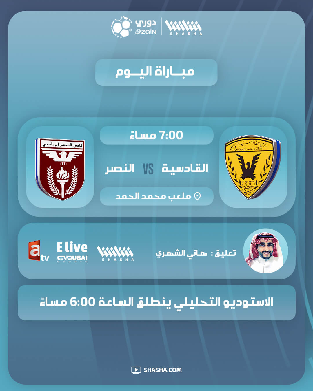 القنوات الناقلة لمباراة القادسية والنصر اليوم
