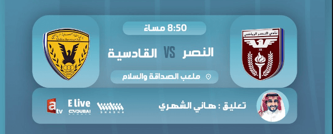 القنوات الناقلة لمباراة القادسية والنصر