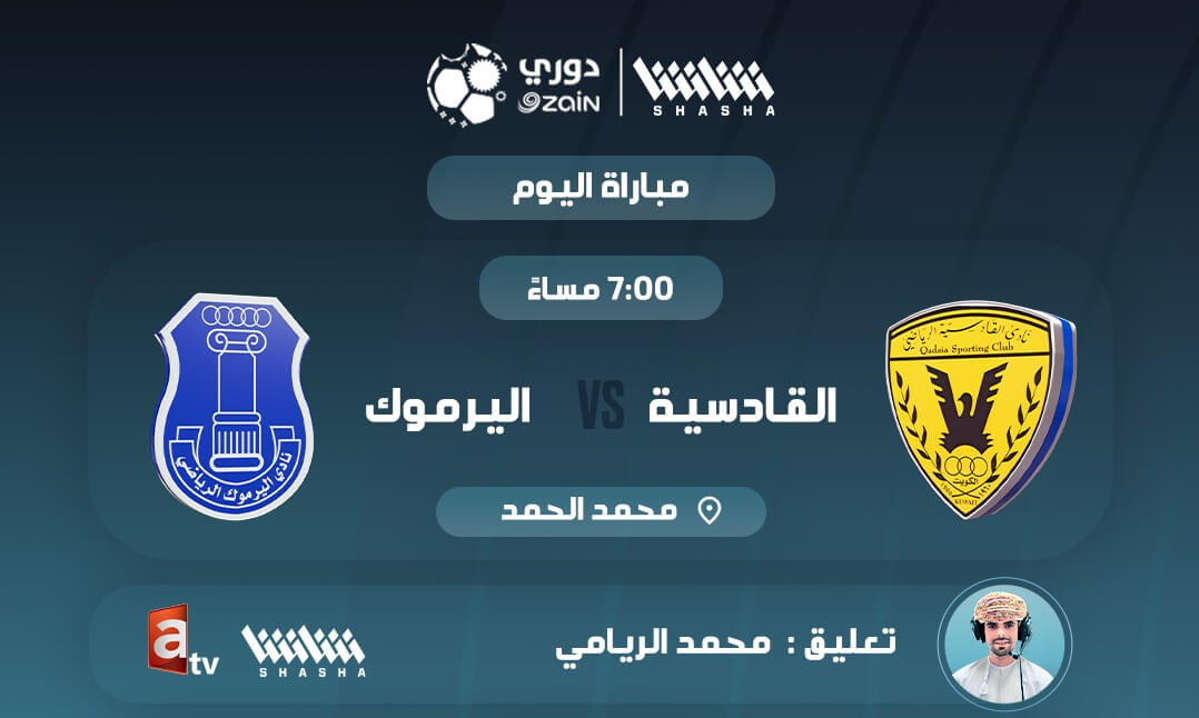 القنوات الناقلة لمباراة القادسية واليرموك