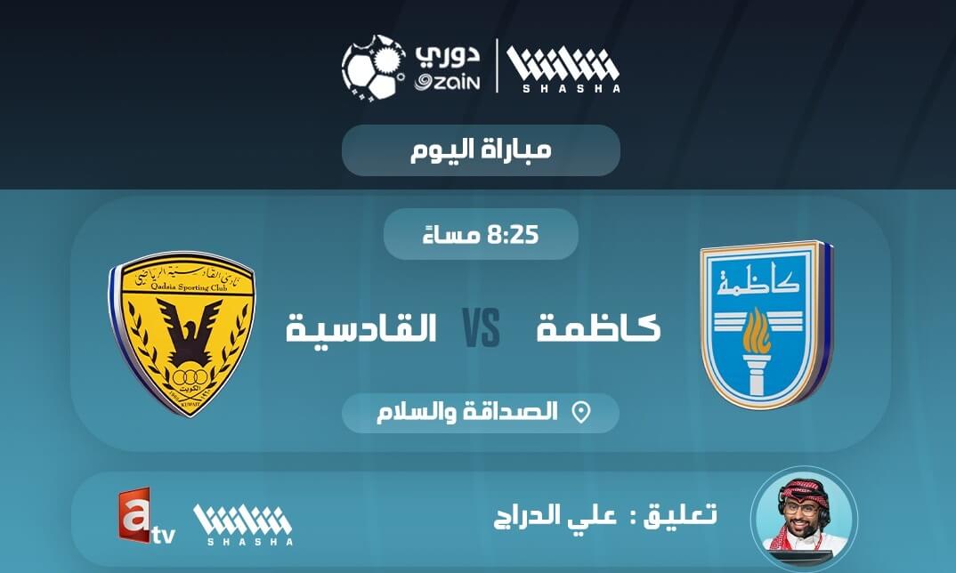 القنوات الناقلة لمباراة القادسية وكاظمة اليوم