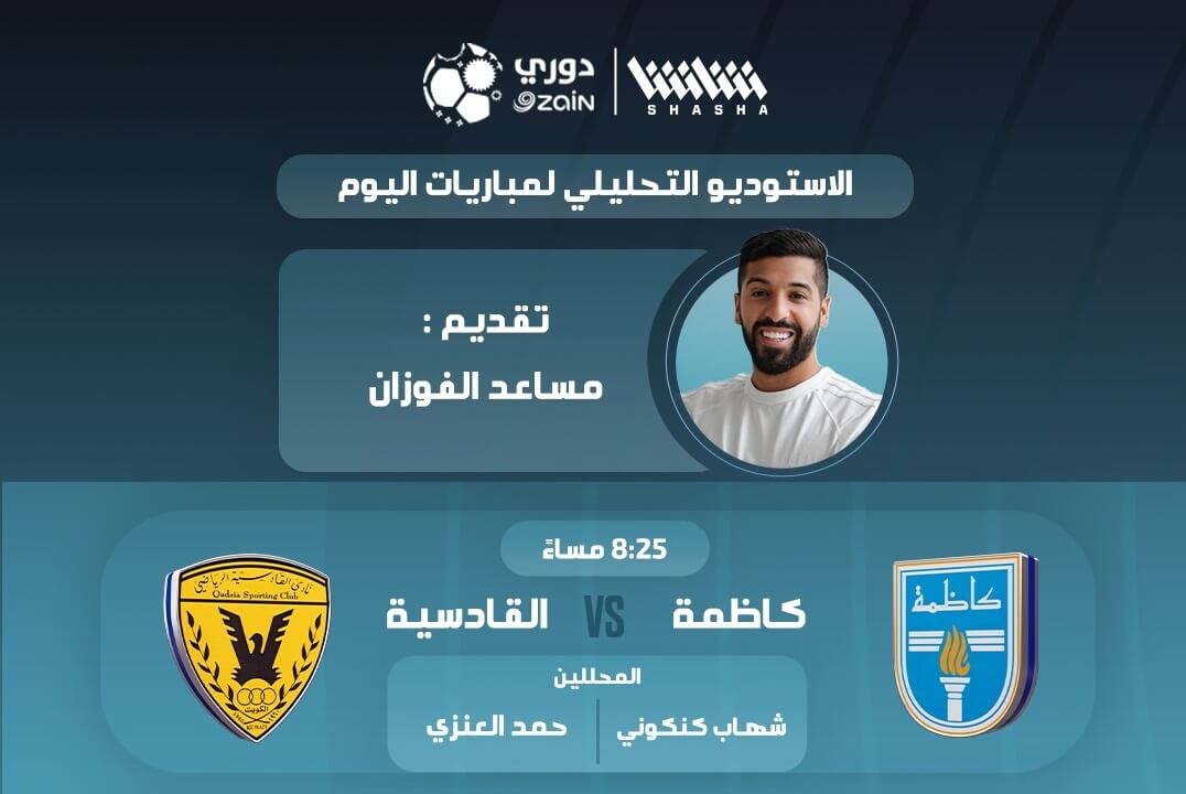 القنوات الناقلة لمباراة القادسية وكاظمة