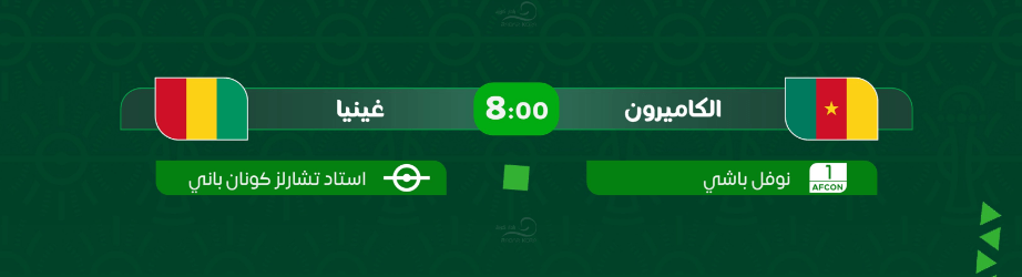 القنوات الناقلة لمباراة الكاميرون وغينيا اليوم