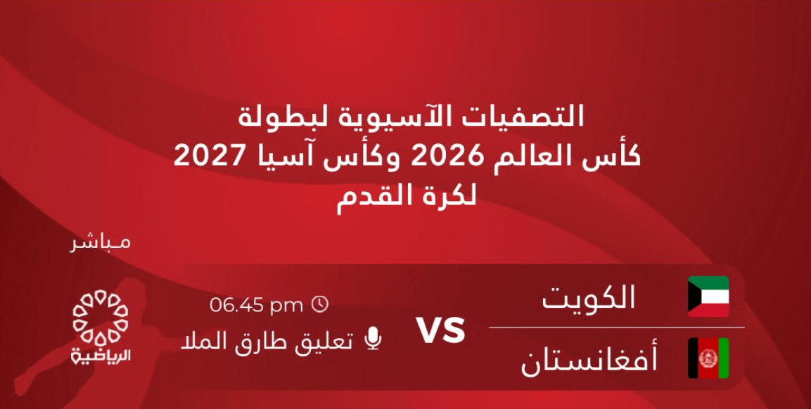 القنوات الناقلة لمباراة الكويت وافغانستان اليوم