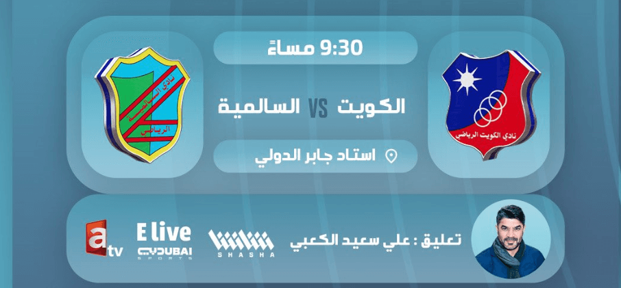 القنوات الناقلة لمباراة الكويت والسالمية اليوم