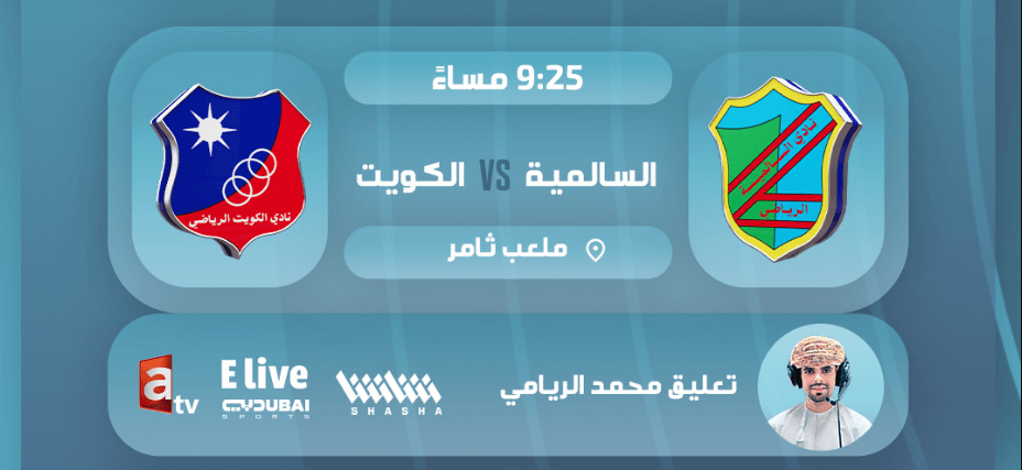 القنوات الناقلة لمباراة الكويت والسالمية