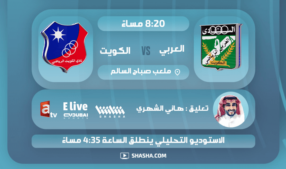 القنوات الناقلة لمباراة الكويت والعربي اليوم