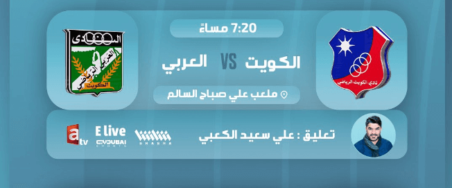 القنوات الناقلة لمباراة الكويت والعربي اليوم