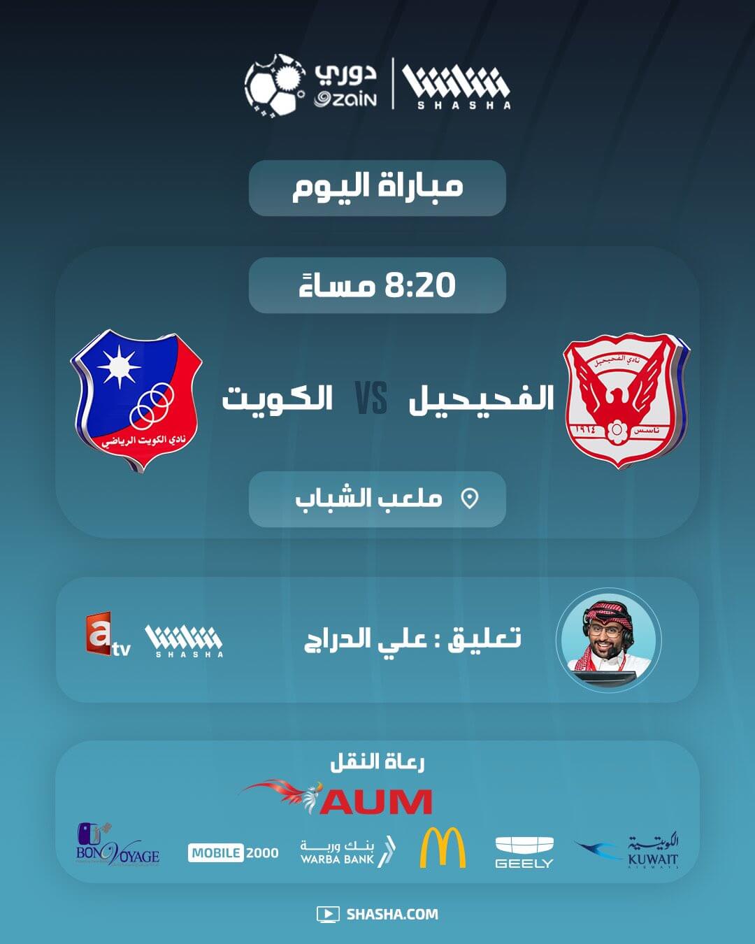 القنوات الناقلة لمباراة الكويت والفحيحيل اليوم