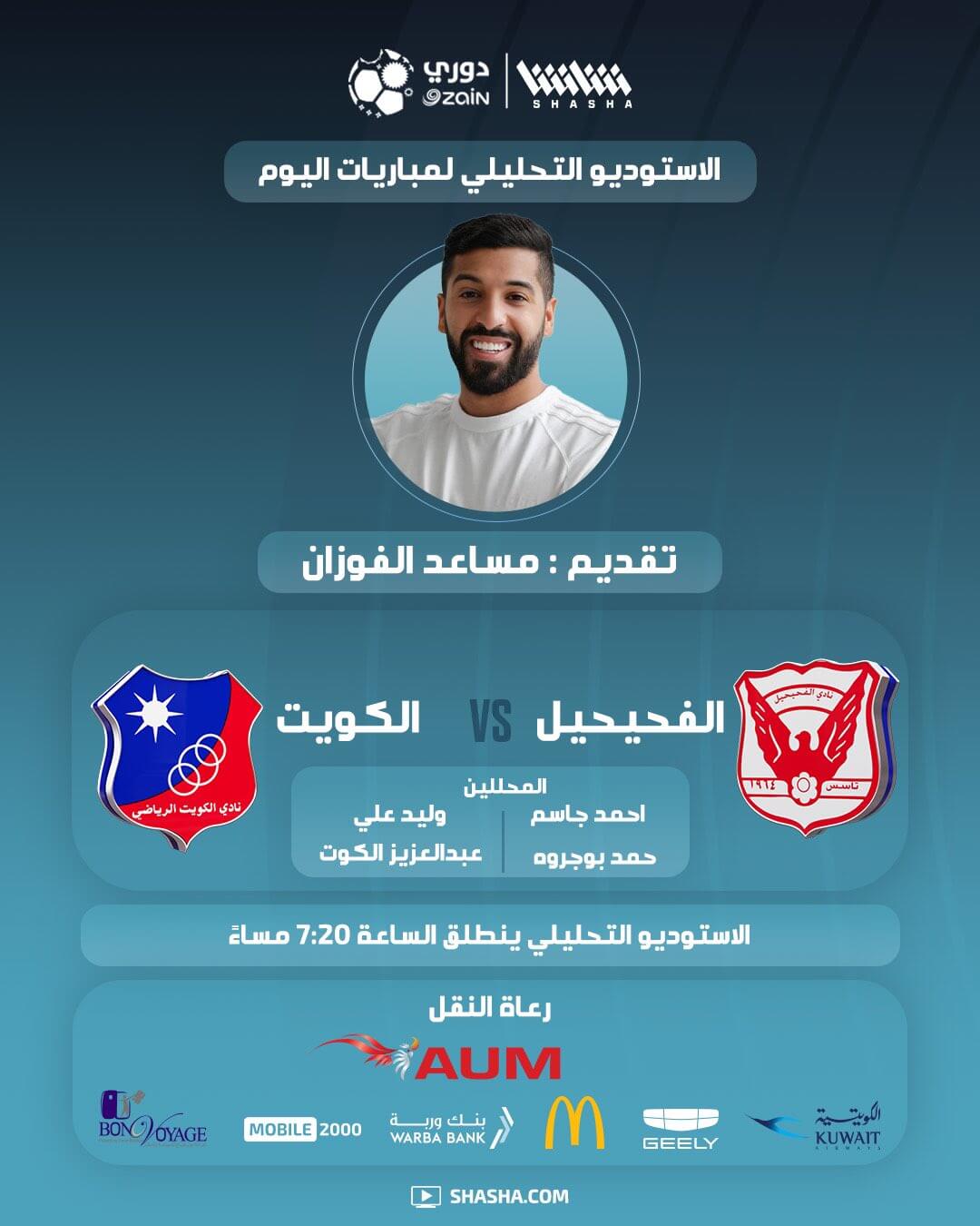 القنوات الناقلة لمباراة الكويت والفحيحيل