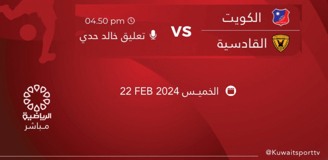 القنوات الناقلة لمباراة الكويت والقادسية اليوم