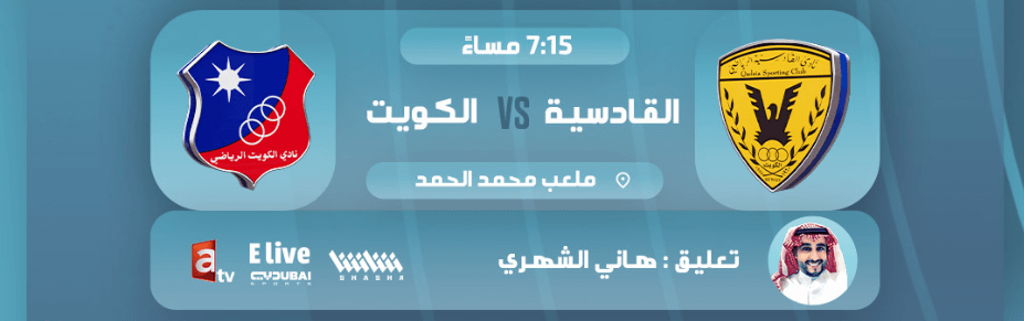 القنوات الناقلة لمباراة الكويت والقادسية