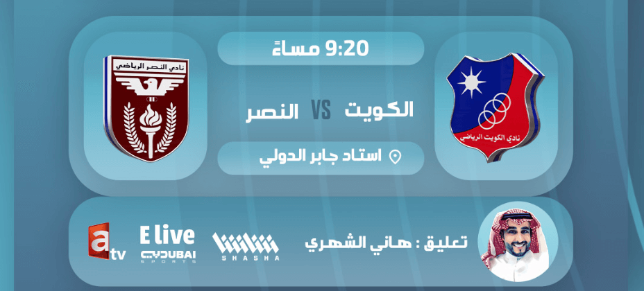 القنوات الناقلة لمباراة الكويت والنصر اليوم