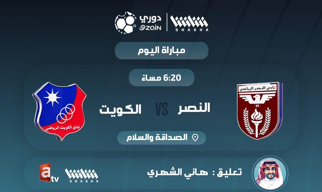 القنوات الناقلة لمباراة الكويت والنصر اليوم