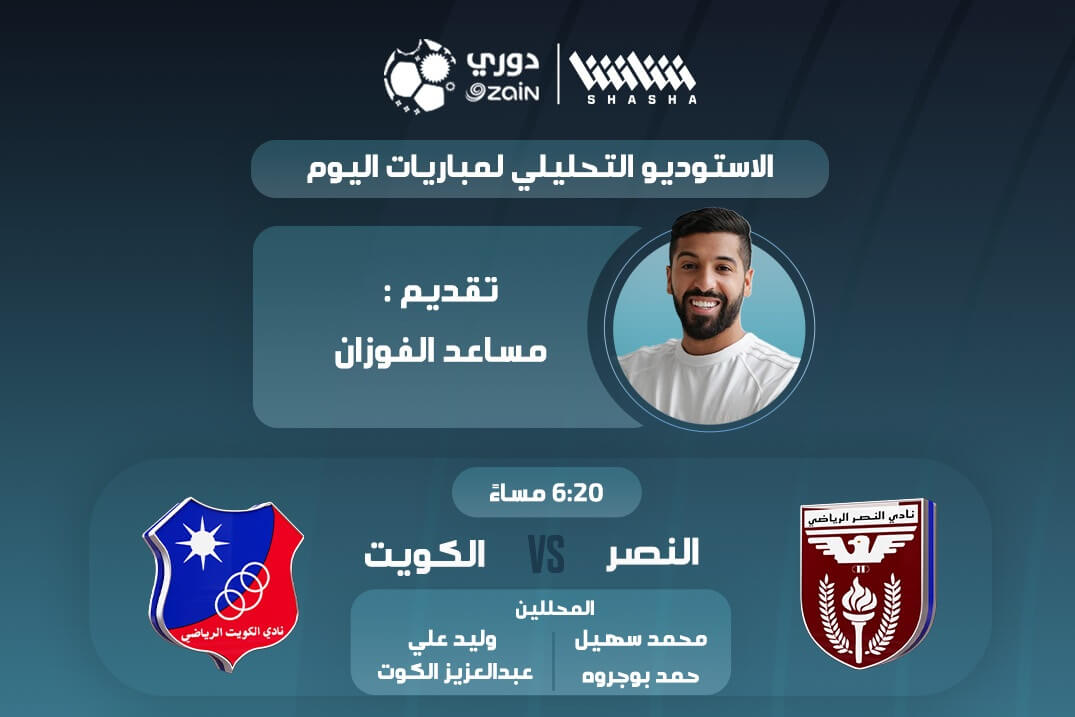 القنوات الناقلة لمباراة الكويت والنصر