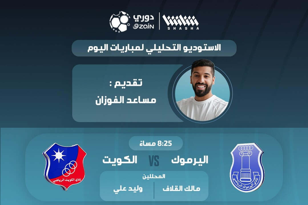 القنوات الناقلة لمباراة الكويت واليرموك اليوم