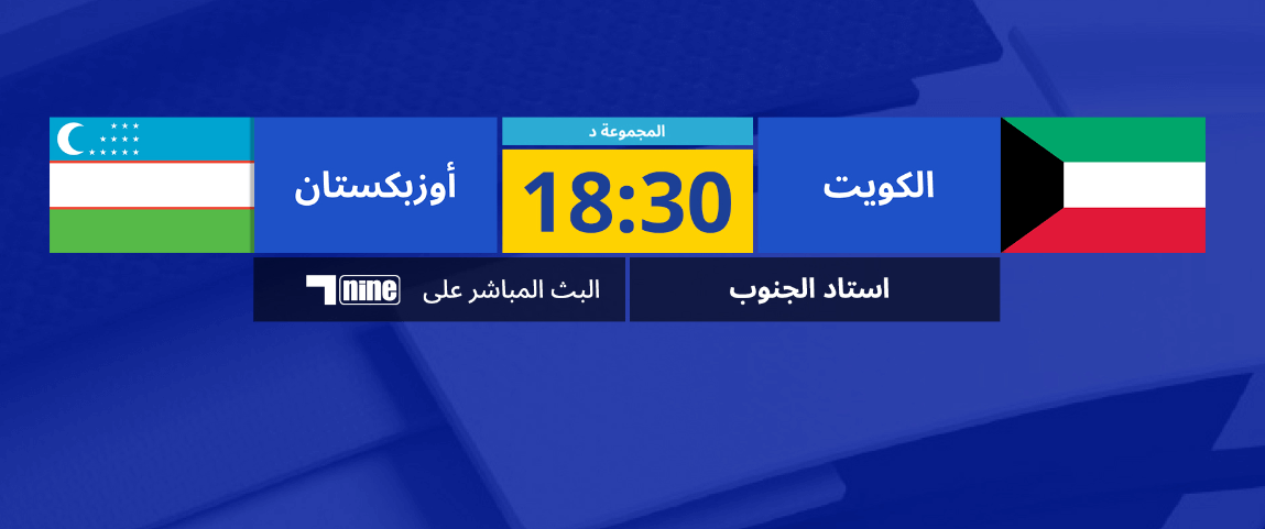 القنوات الناقلة لمباراة الكويت واوزبكستان