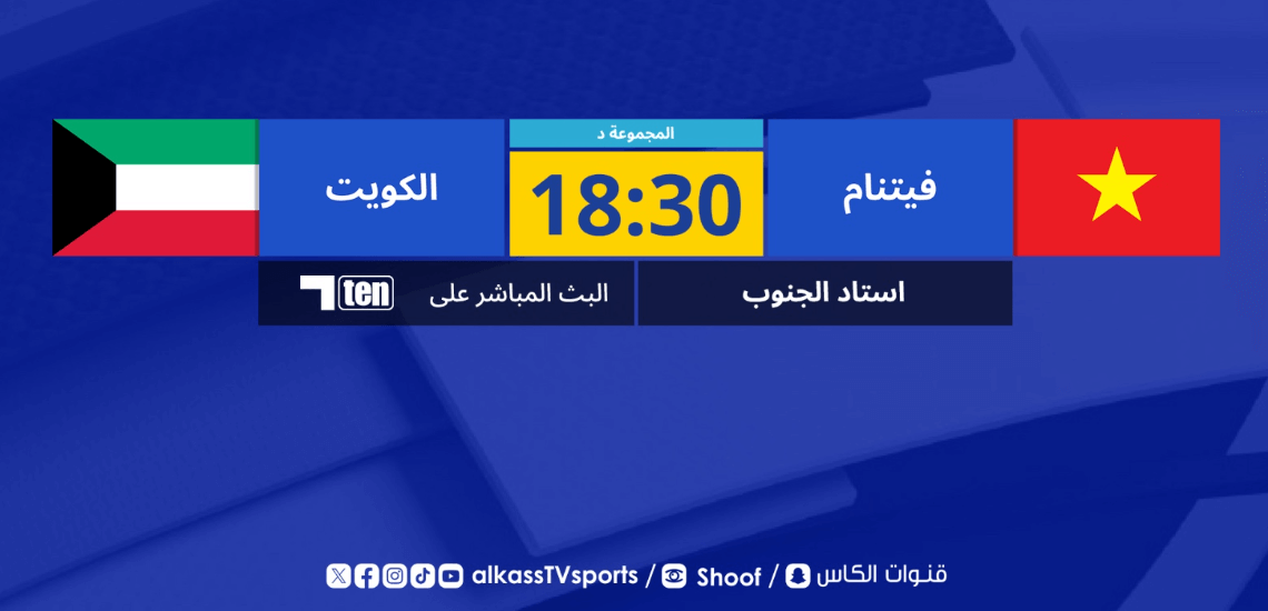 القنوات الناقلة لمباراة الكويت وفيتنام