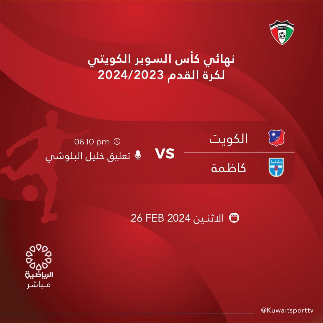 القنوات الناقلة لمباراة الكويت وكاظمة اليوم