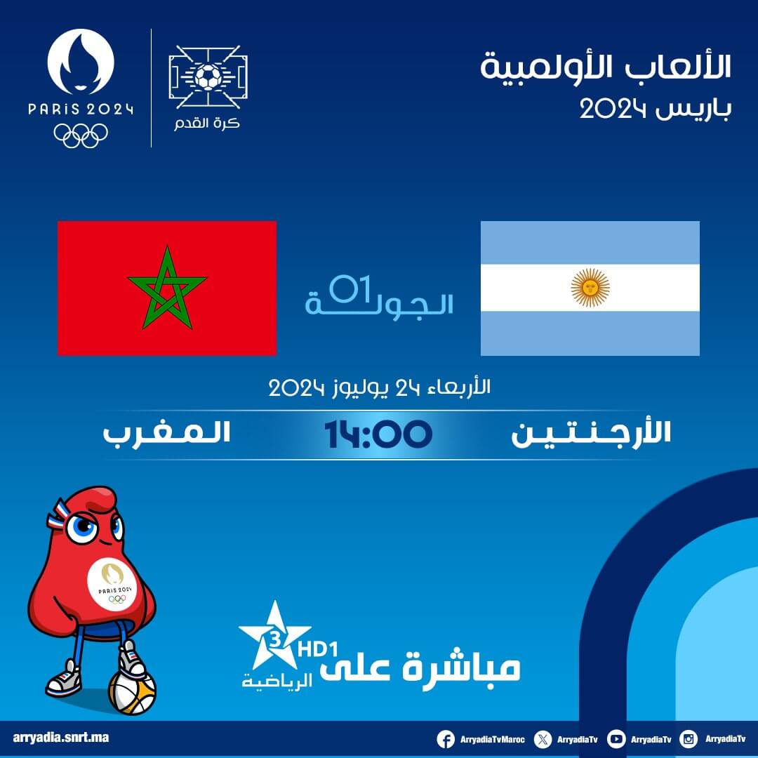 القنوات الناقلة لمباراة المغرب ضد الارجنتين
