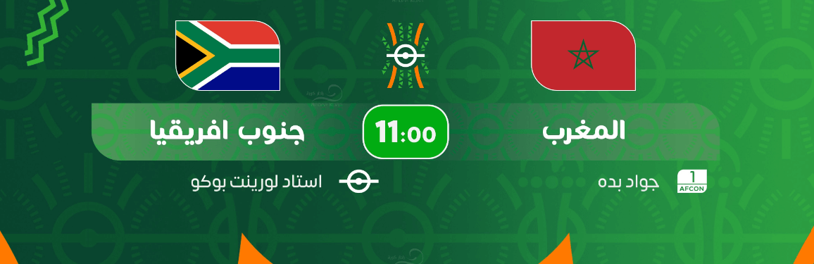 القنوات الناقلة لمباراة المغرب ضد جنوب افريقيا اليوم
