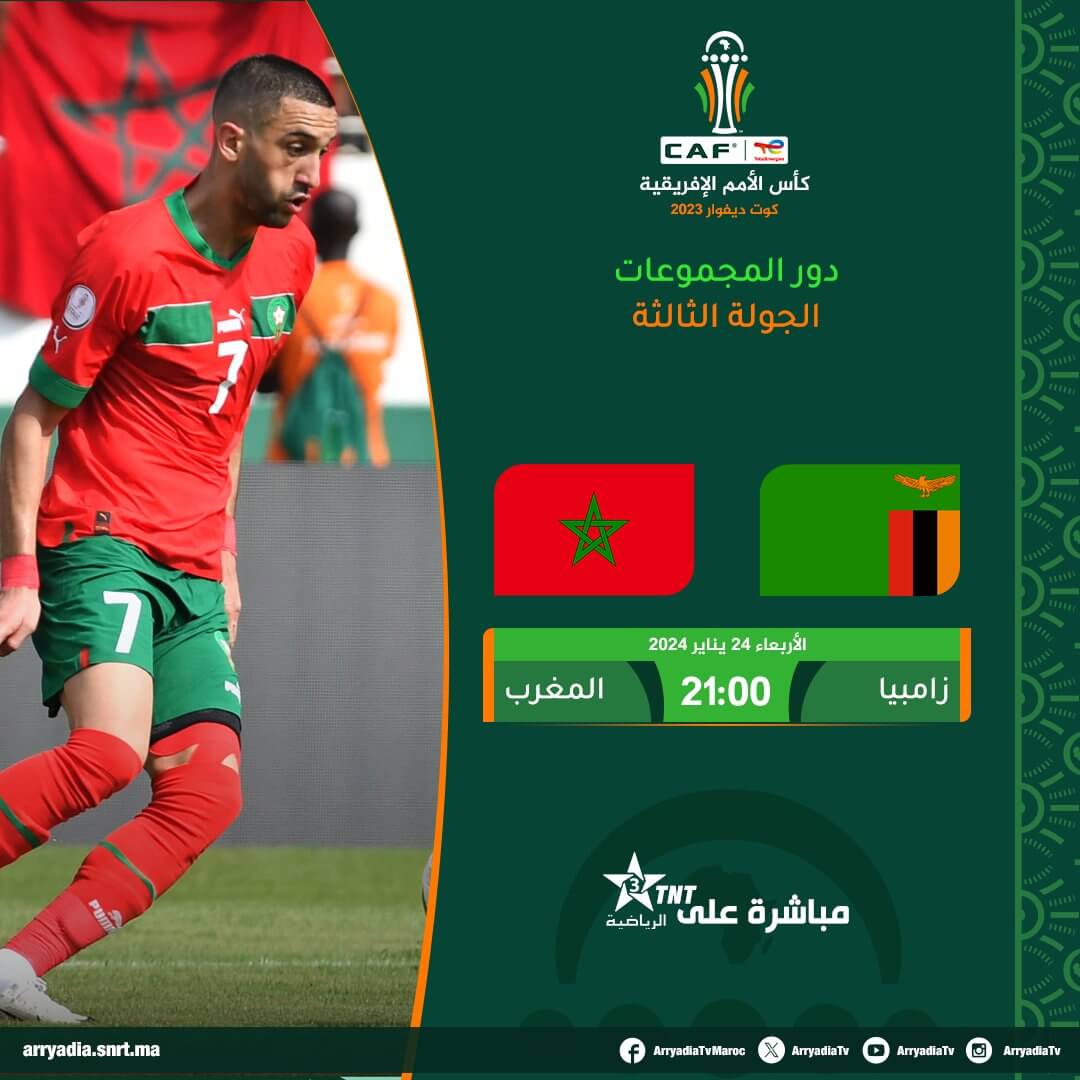 القنوات الناقلة لمباراة المغرب ضد زامبيا اليوم