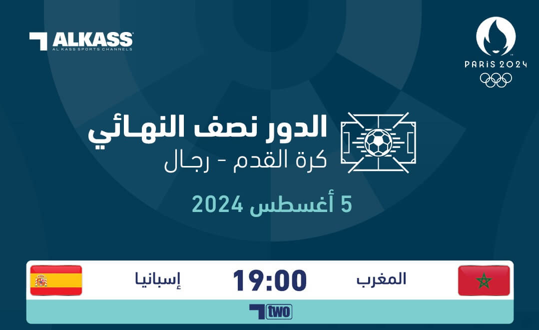 القنوات الناقلة لمباراة المغرب واسبانيا اليوم