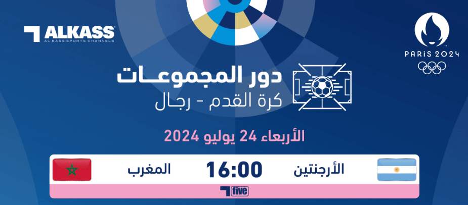 القنوات الناقلة لمباراة المغرب والارجنتين