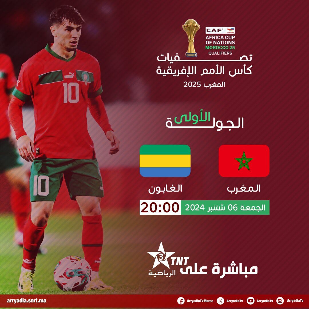 القنوات الناقلة لمباراة المغرب والجابون اليوم