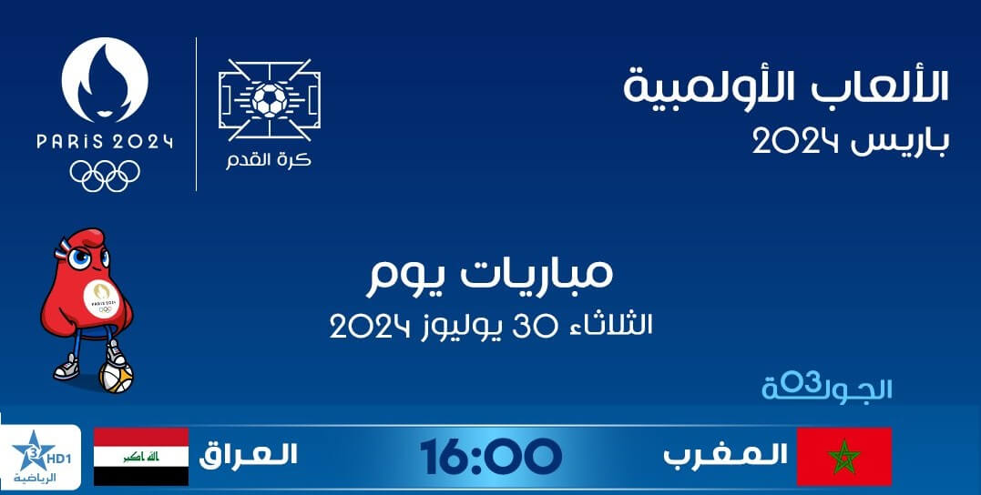 القنوات الناقلة لمباراة المغرب والعراق اليوم