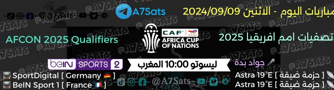 القنوات الناقلة لمباراة المغرب وليسوتو اليوم