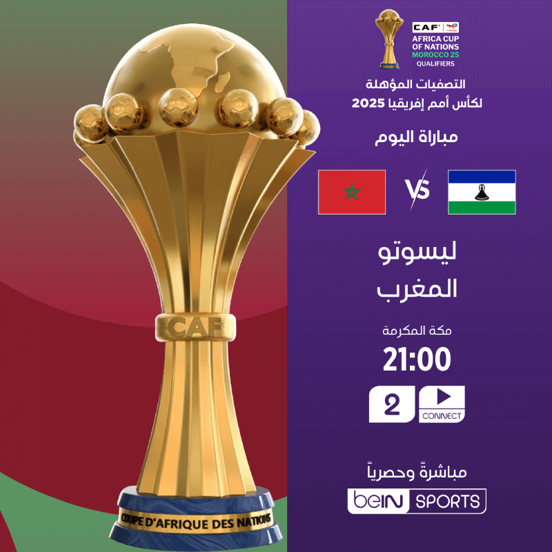 القنوات الناقلة لمباراة المغرب وليسوتو اليوم