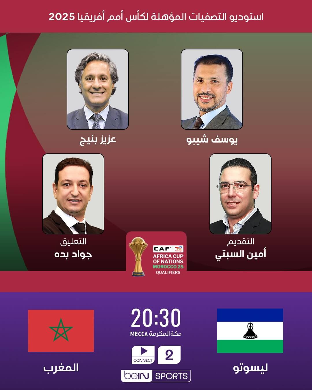 القنوات الناقلة لمباراة المغرب وليسوتو