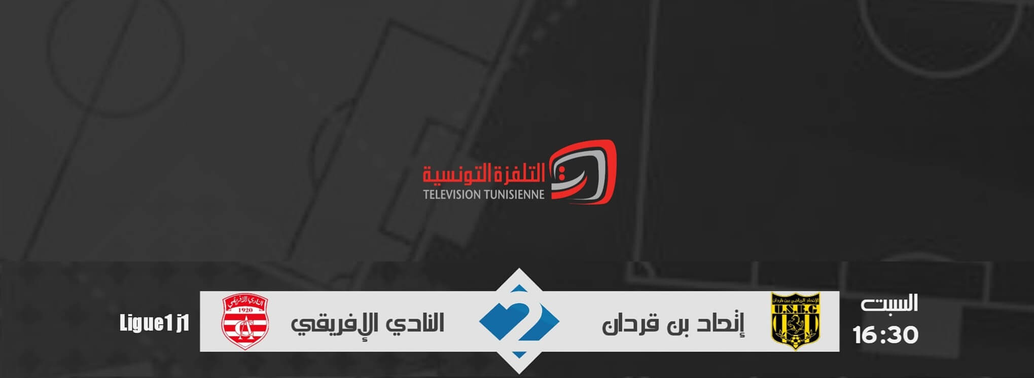 القنوات الناقلة لمباراة النادي الافريقي واتحاد بن قردان اليوم