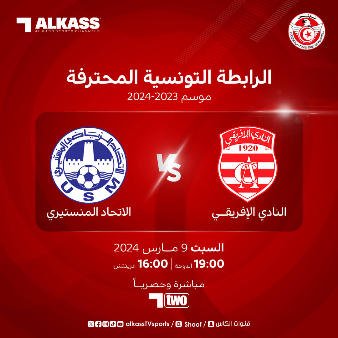 القنوات الناقلة لمباراة النادي الافريقي والاتحاد المنستيري