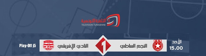 القنوات الناقلة لمباراة النادي الافريقي والنجم الساحلي اليوم
