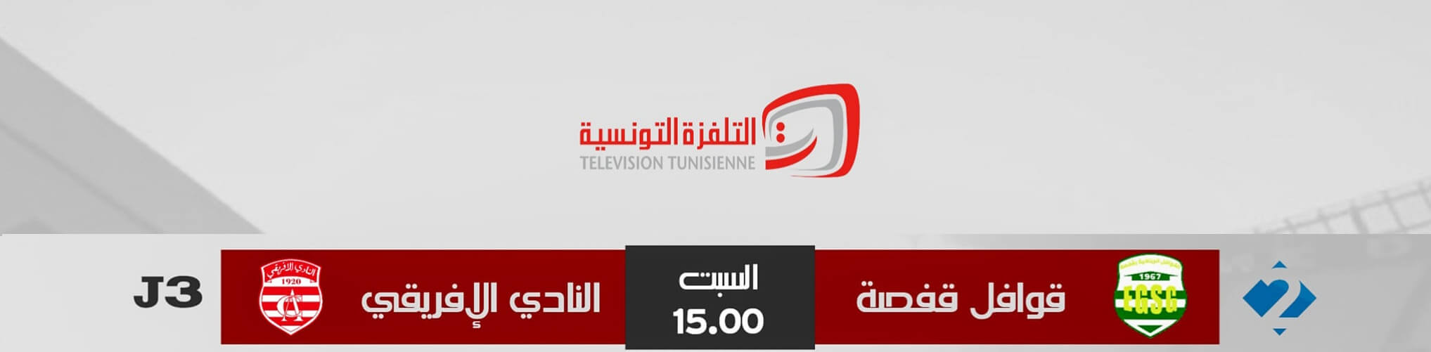 القنوات الناقلة لمباراة النادي الافريقي وقوافل قفصة اليوم