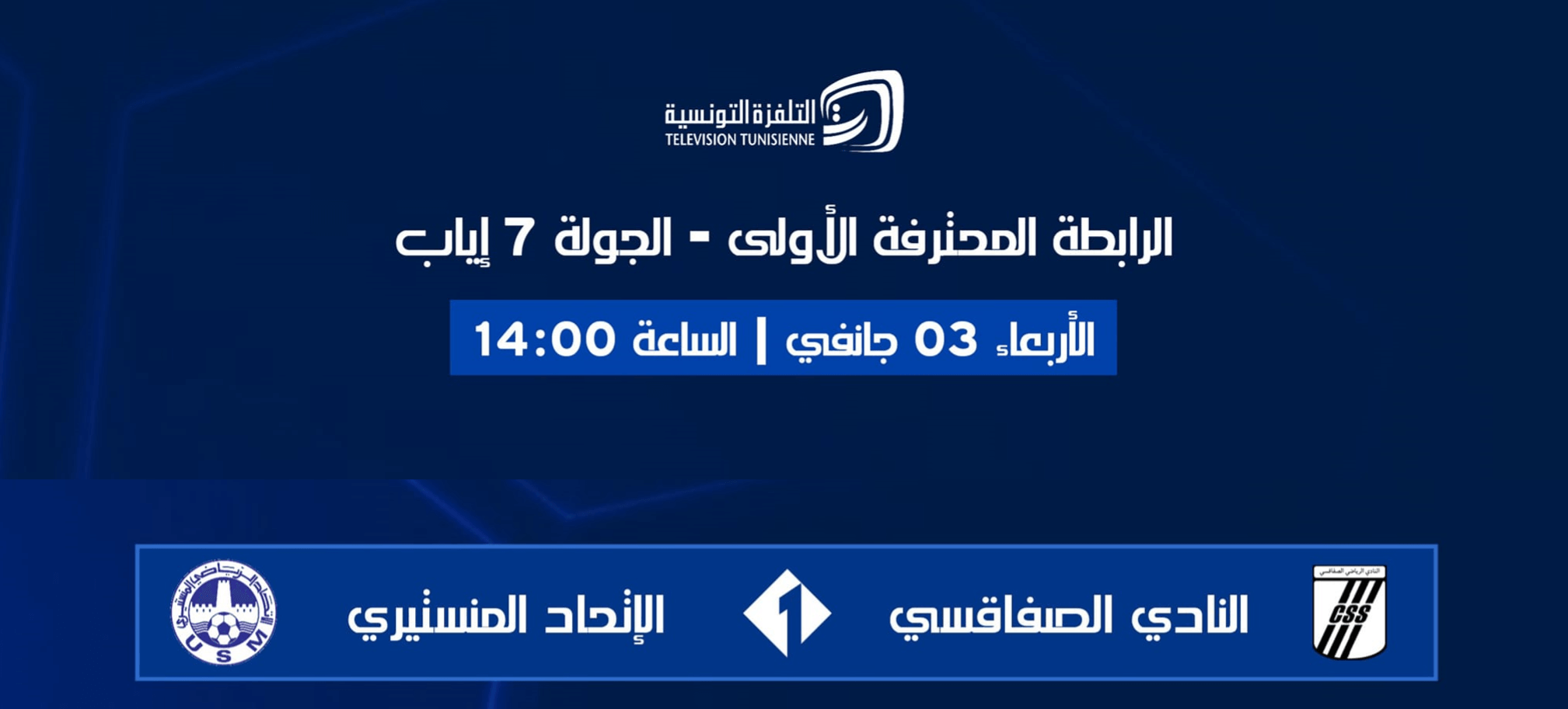 القنوات الناقلة لمباراة النادي الصفاقسي والاتحاد المنستيري اليوم