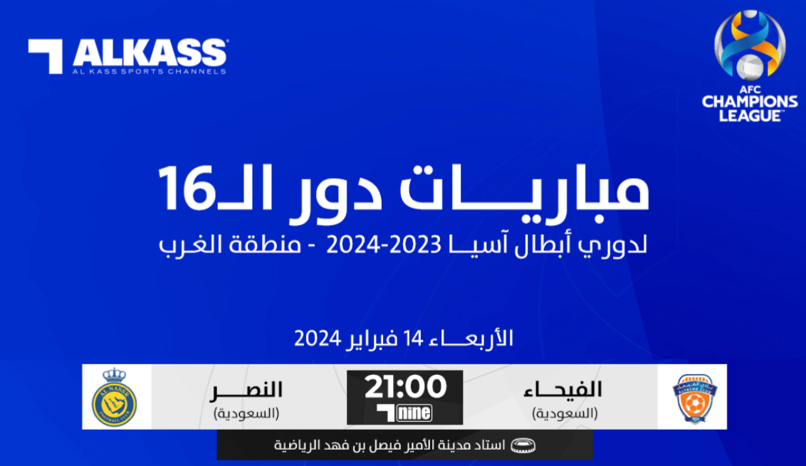 القنوات الناقلة لمباراة النصر ضد الفيحاء
