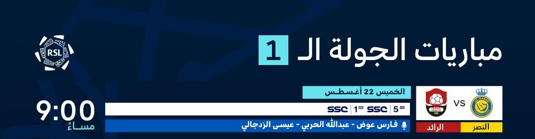 القنوات الناقلة لمباراة النصر والرائد اليوم