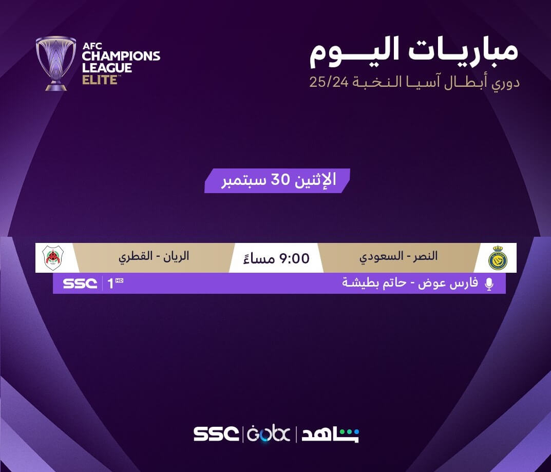 القنوات الناقلة لمباراة النصر والريان القطري اليوم