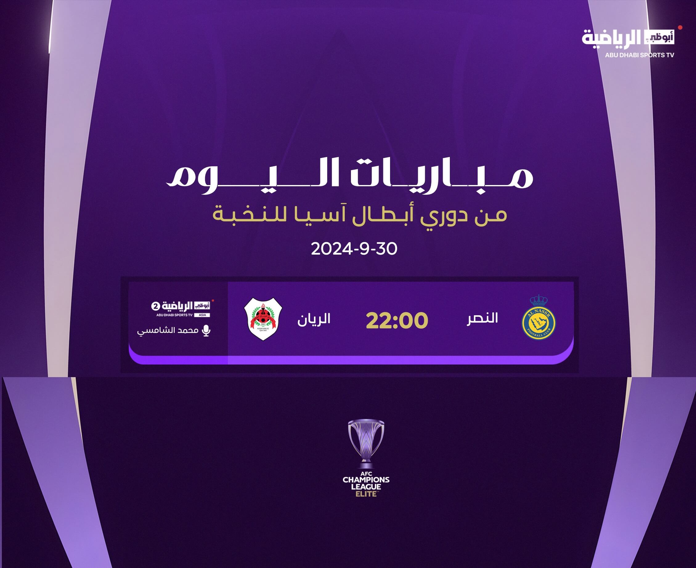 القنوات الناقلة لمباراة النصر والريان القطري