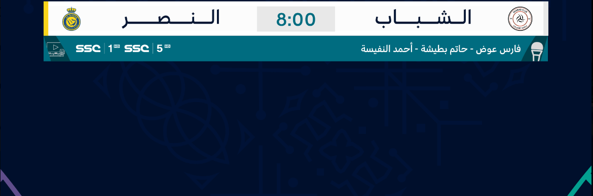 القنوات الناقلة لمباراة النصر والشباب اليوم
