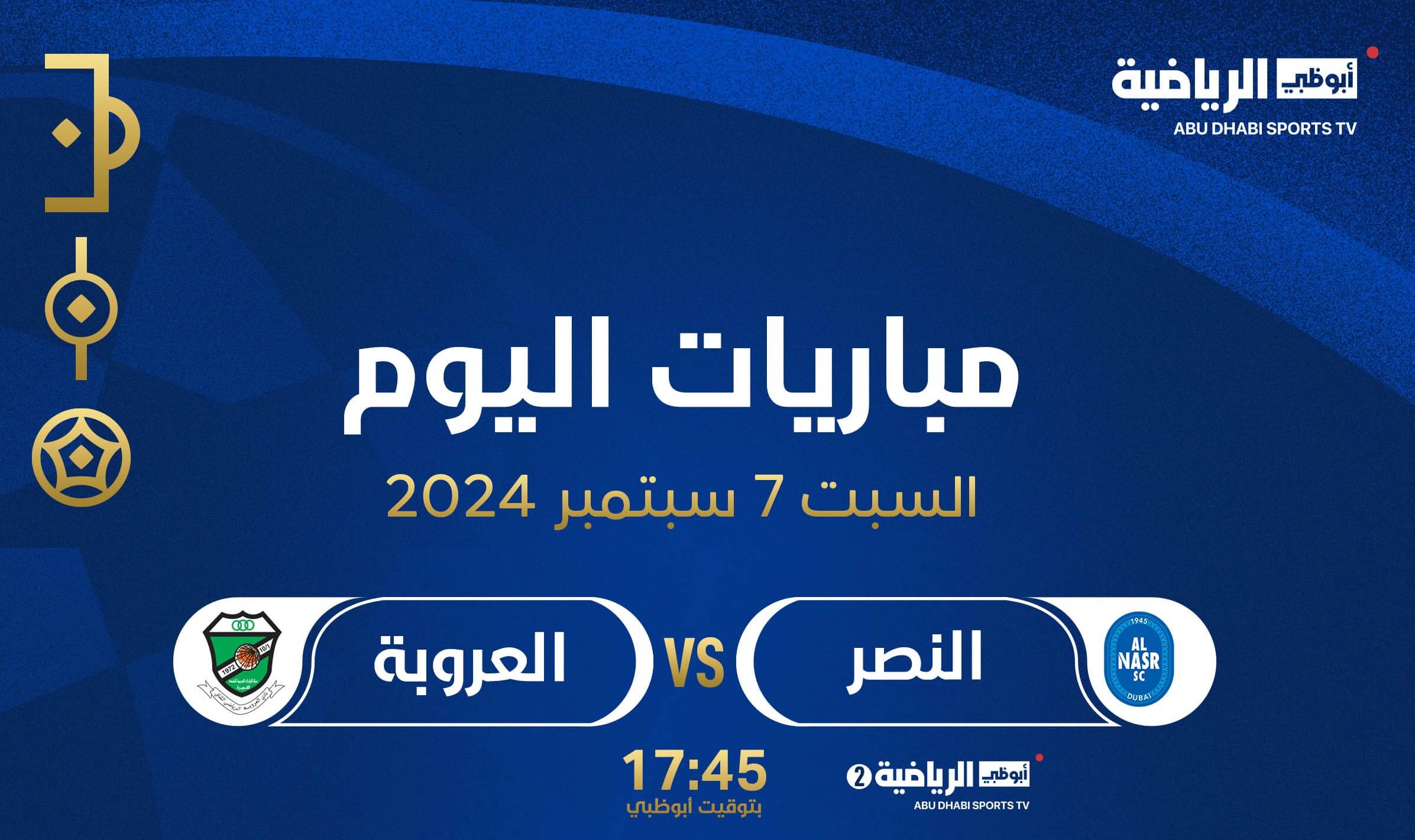 القنوات الناقلة لمباراة النصر والعروبة اليوم