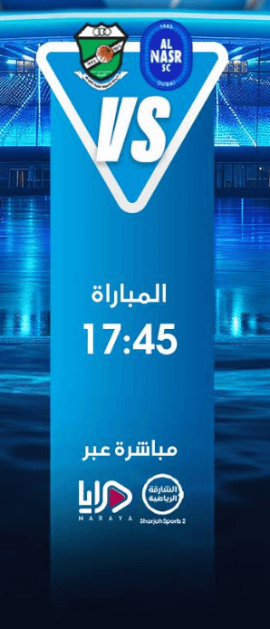 القنوات الناقلة لمباراة النصر والعروبة