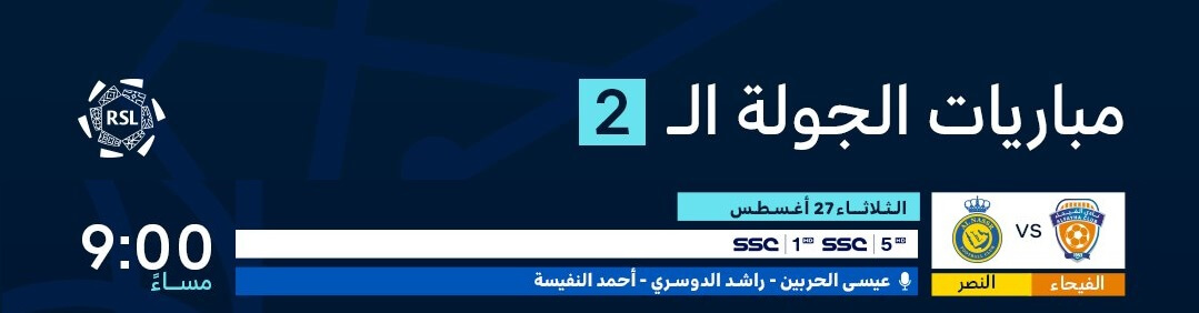 القنوات الناقلة لمباراة النصر والفيحاء اليوم
