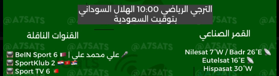القنوات الناقلة لمباراة الهلال السوداني والترجي اليوم