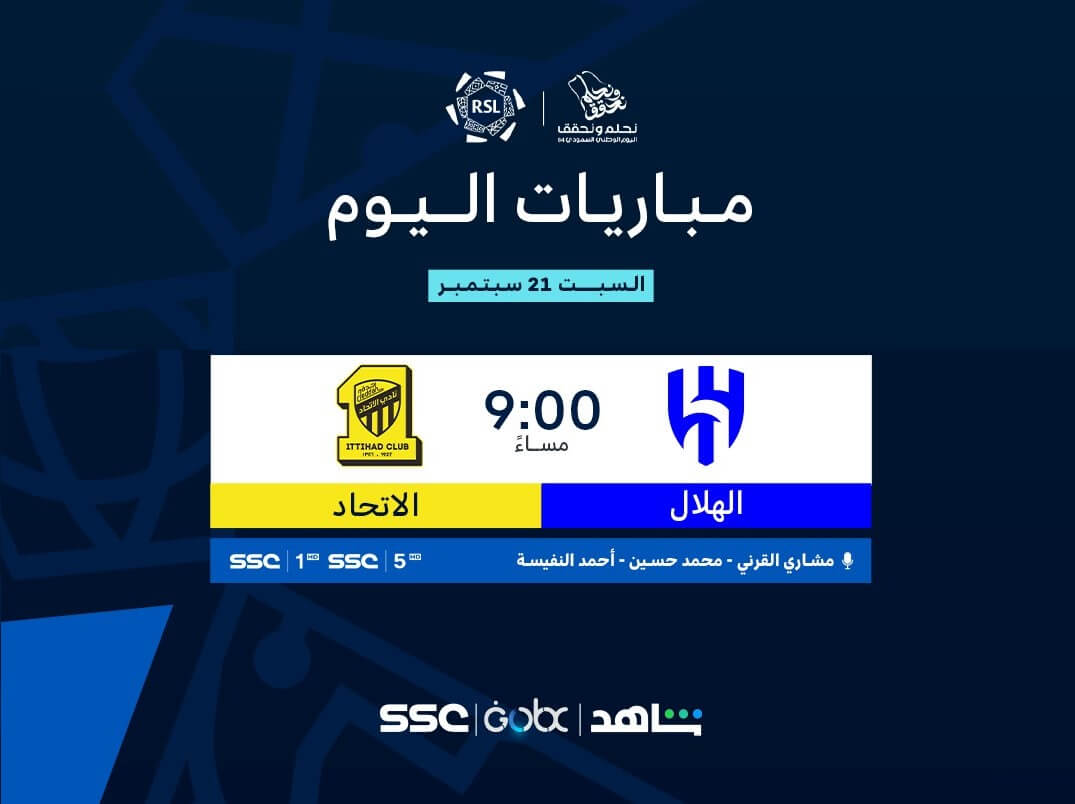 القنوات الناقلة لمباراة الهلال والاتحاد اليوم