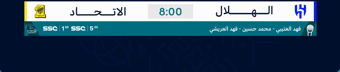 القنوات الناقلة لمباراة الهلال والاتحاد اليوم