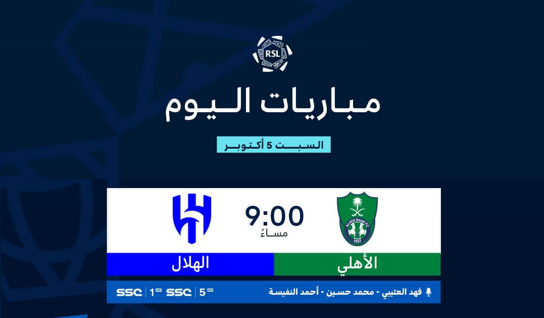 القنوات الناقلة لمباراة الهلال والاهلي اليوم